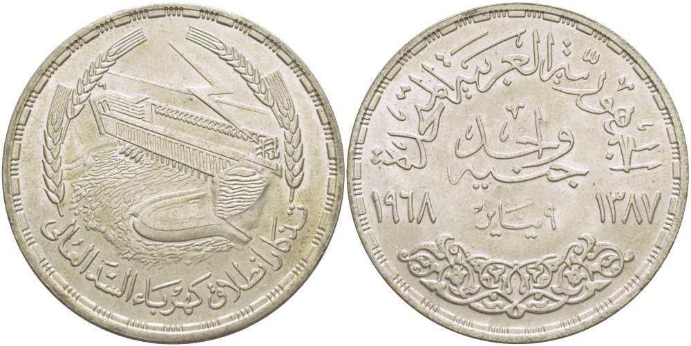 Египет 1 фунт 1968 АН1387, Асуанский гидроузел на реке Нил, ГЭС, плотина KM 415 серебро 4527-113