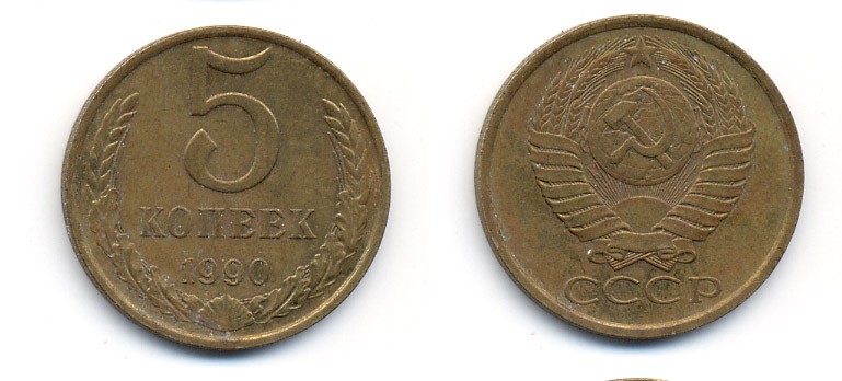СССР 5 КОПЕЕК 1990 ММД, Федорин 144, ПОД ВТОРОЙ БУКВОЙ К ТРИ ЛИНИИ KM 129а алюминиевая бронза 23-221