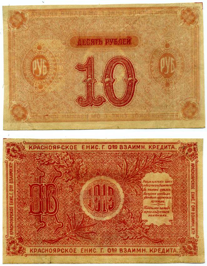 КРАСНОЯРСК 10 РУБЛЕЙ 1919 РАЗМЕННЫЙ ЧЕК, ТРЕТИЙ ВЫПУСК, НЕДОПЕЧАТКА БУМАГА БЕЛАЯ Pick S969с, Рябченко 5287р, Кардаков 11.38.12 бумага 438-44-2-2