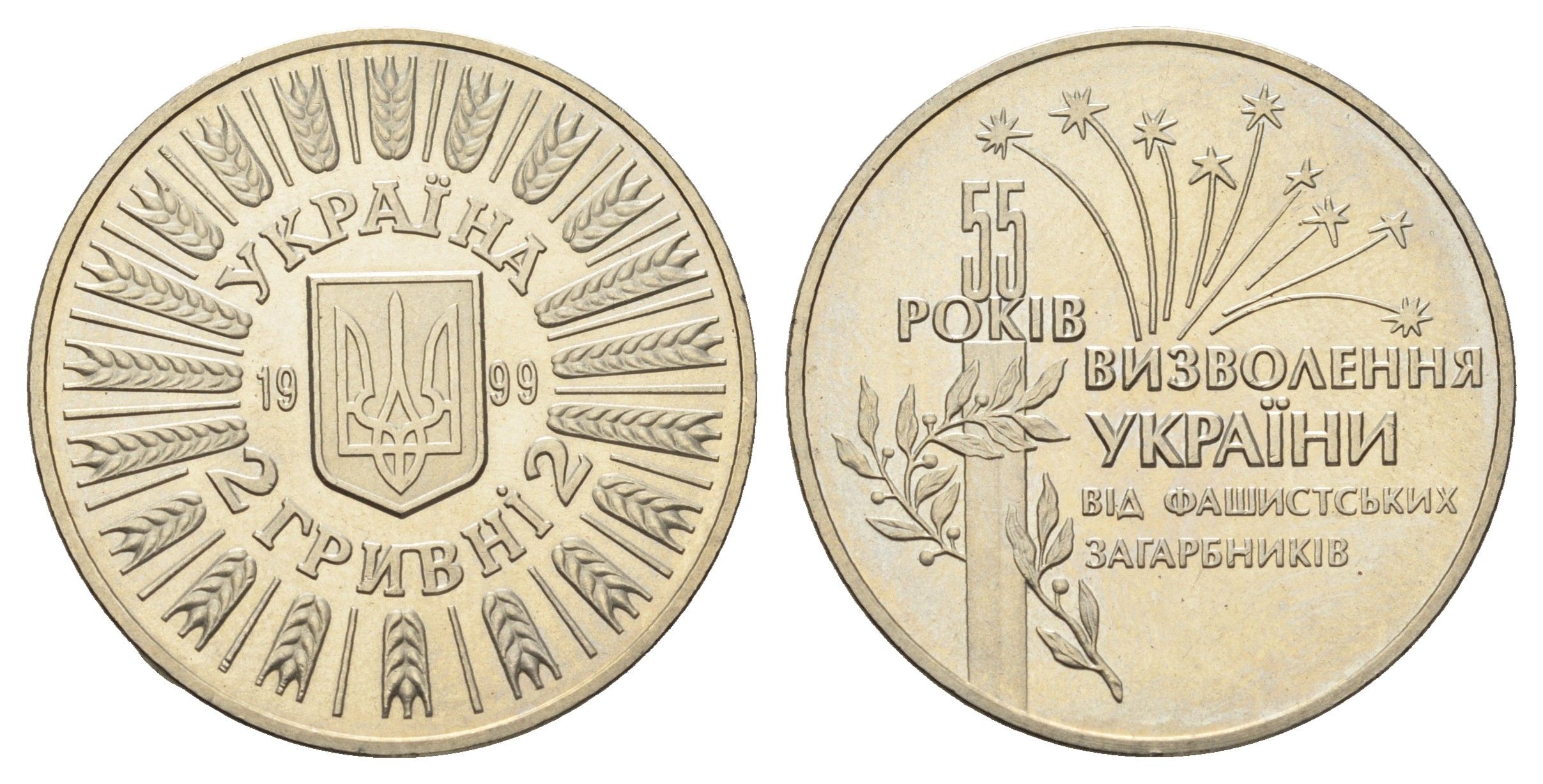 Украина 2 гривны 1999 55 лет освобождению Украины от фашистских захватчиков KM 79 нейзильбер BU 1524-1413