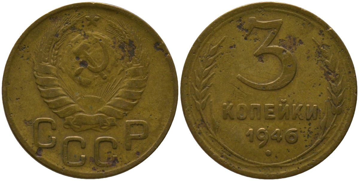 СССР 3 копейки 1946 KM 107 алюминиевая бронза 4566-656