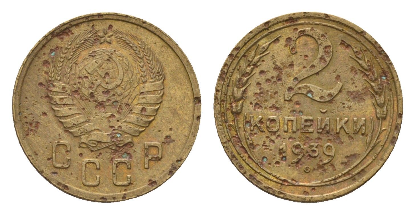 СССР 2 копейки 1939 Y 106 алюминиевая бронза 4585-124