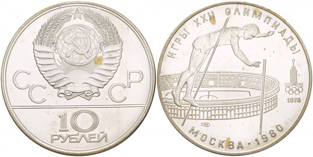 СССР 10 рублей 1978 ЛМД, XXII летние Олимпийские игры 1980 года в Москве, прыжки с шестом KM 161 серебро UNC 00-00