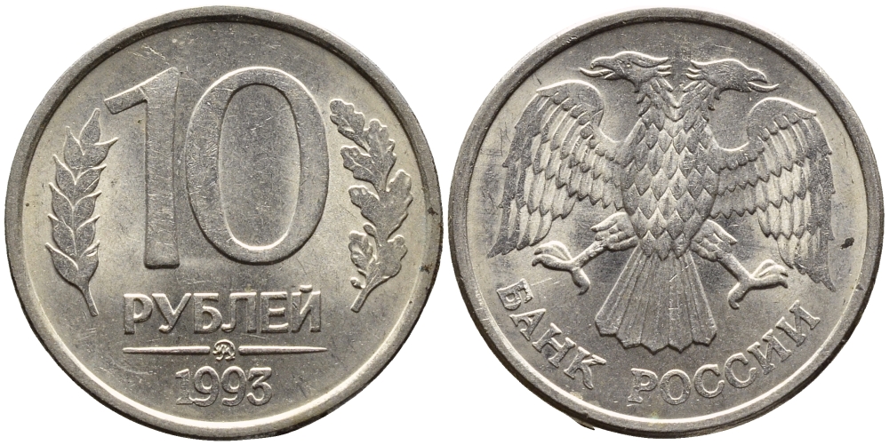 РОССИЯ 10 РУБЛЕЙ 1993 МАГНИТНАЯ KM 313a сталь плакированная медно-никелем 4393-517