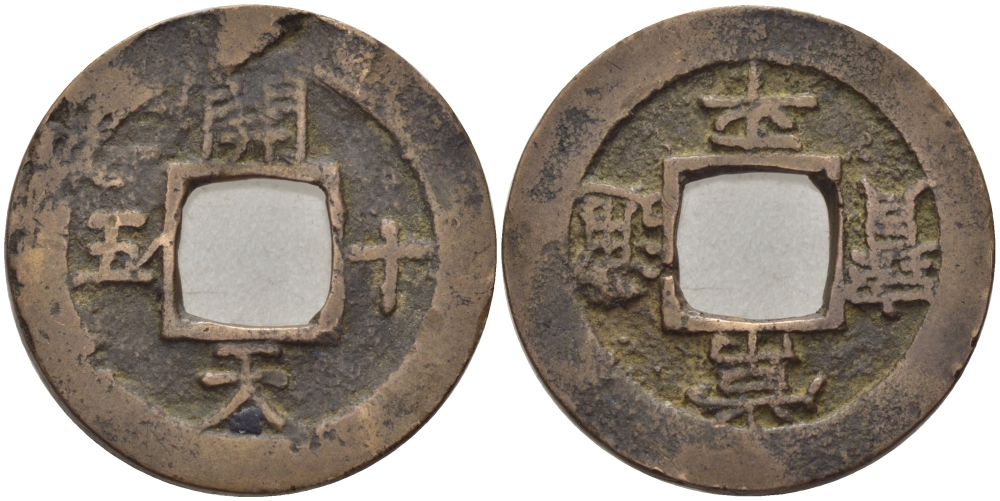 КОРЕЯ 1 МУН 1836 KAESONG TOWNSHIP, MILITARY OFFICE, KAE (KAE SONG KWAL LI YONG) KM 797.5 бронза 28-721