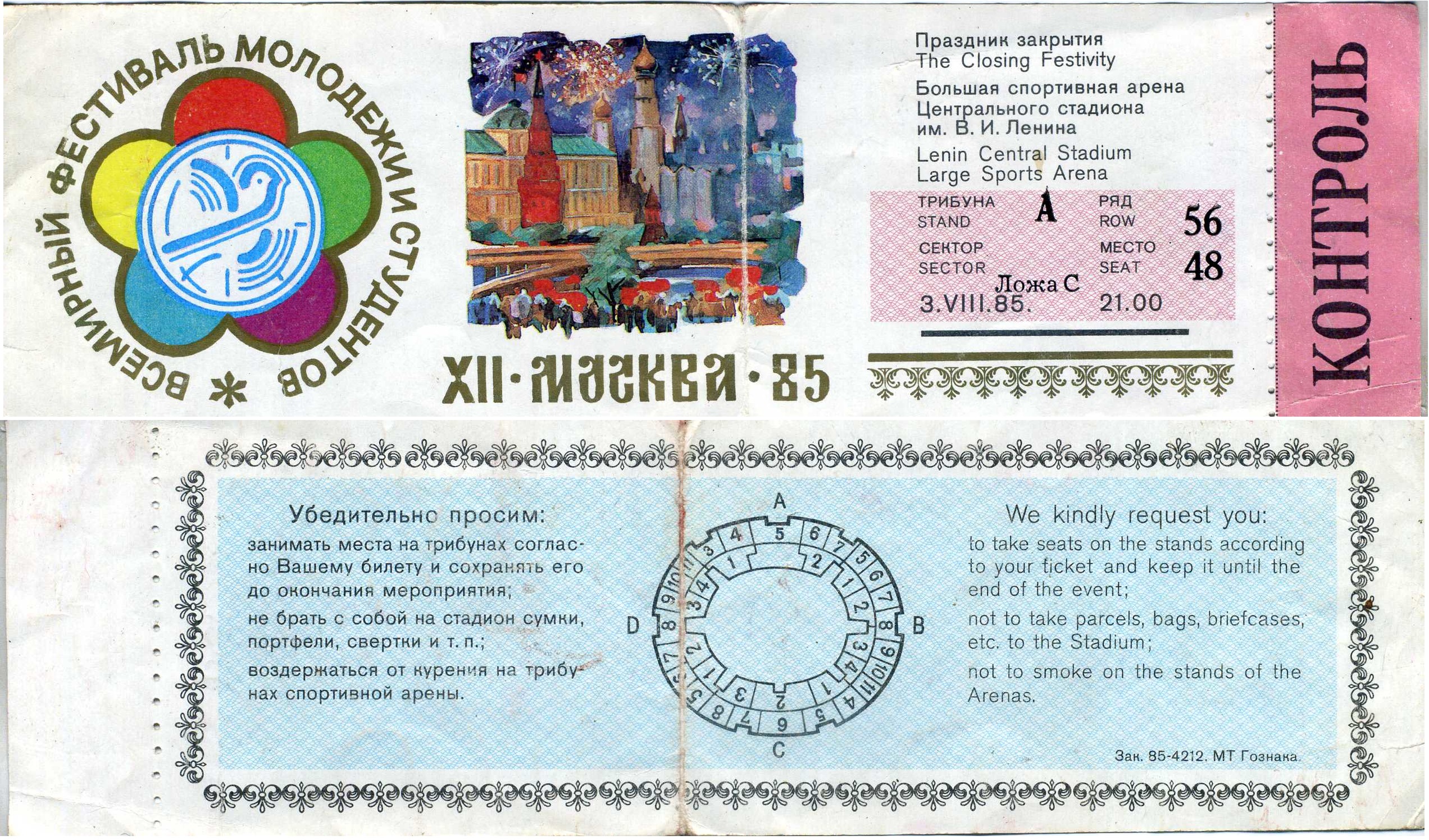 СССР билет на праздник закрытия фестиваля молодежи и студентов XII в Москве 1985 бумага 8610-5-1-2
