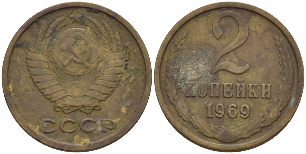 СССР 2 КОПЕЙКИ 1969 Федорин 115 KM 127а латунь 4396-1158