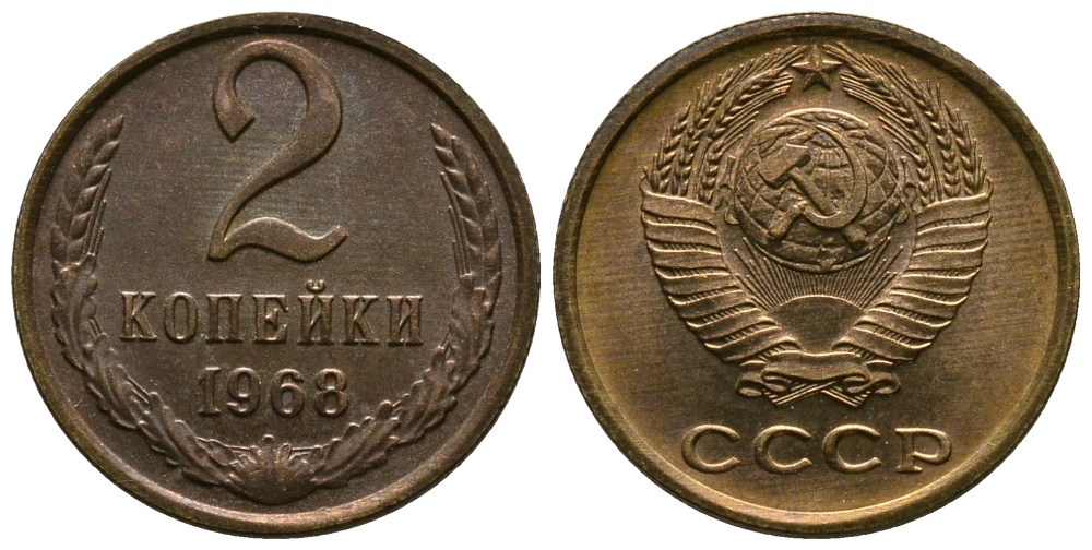 СССР 2 копейки 1968 KM 127а, Федорин 114 алюминиевая бронза 26-732