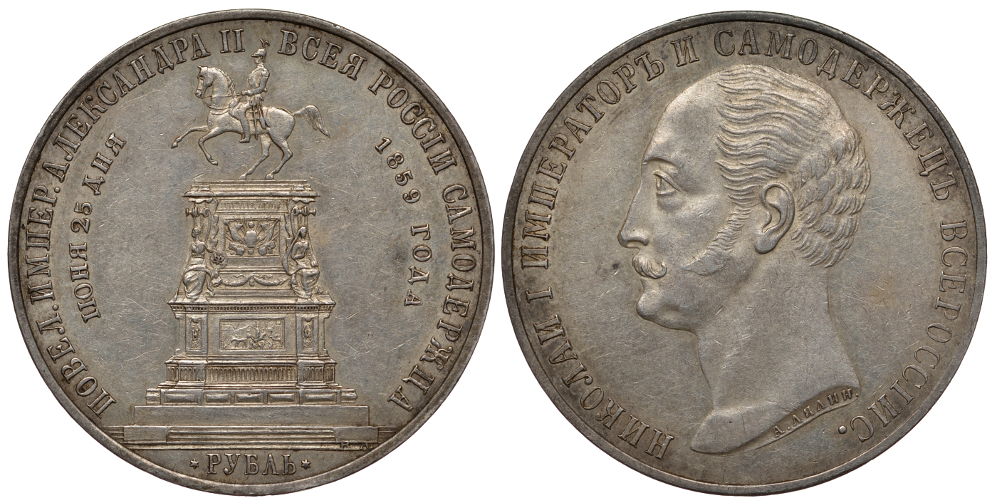 Россия 1 рубль 1859 В память открытия монумента Императору Николаю I на коне Биткин 567 серебро aUNC 10-015-23