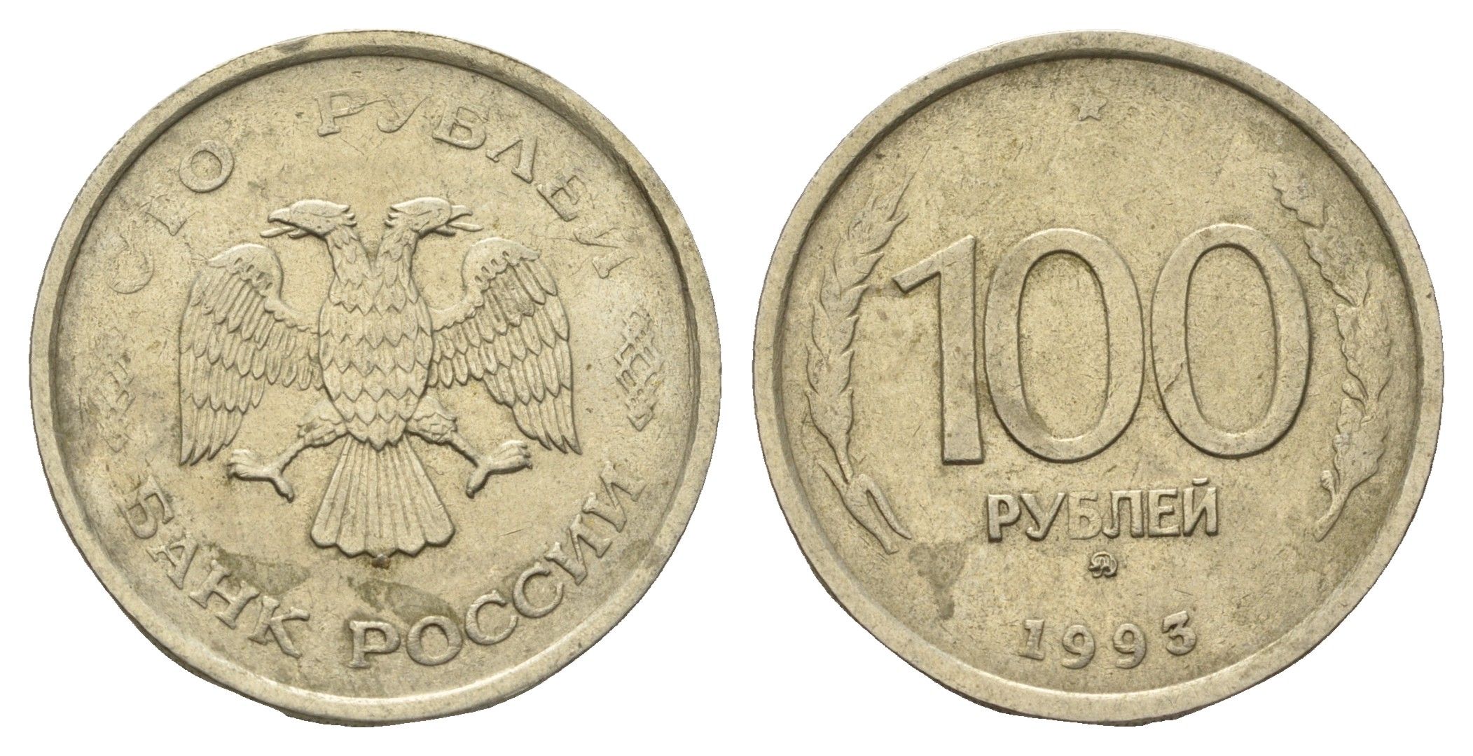 Россия 100 рублей 1993 ММД Y 338 медно-никель 4642-523