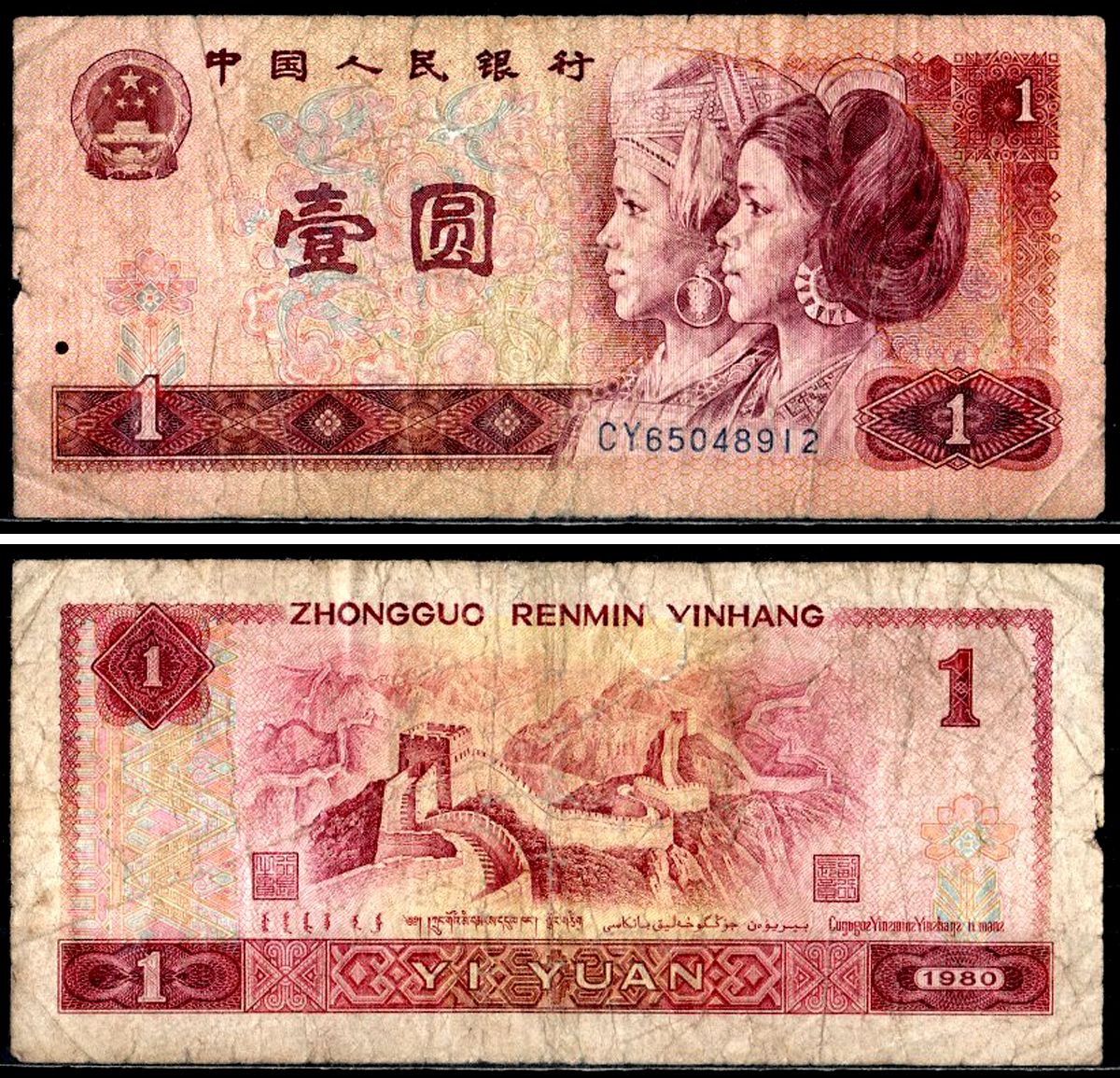 Китай 1 юань 1980 Pick 884 бумага 7203-76-3-2