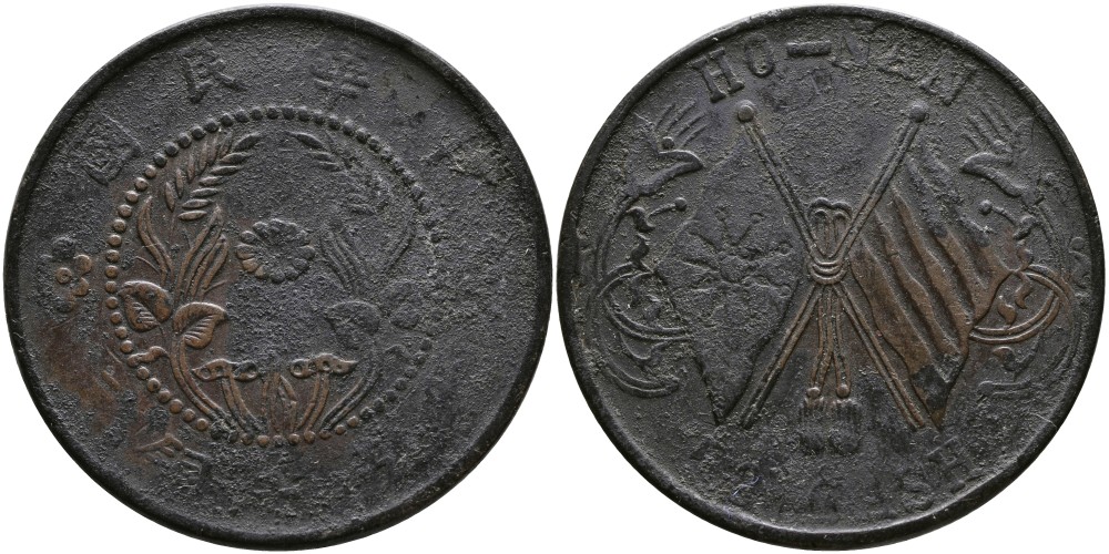 КИТАЙ, ПРОВИНЦИЯ ХЭНАНЬ 50 КЭШЕЙ 1920 РЕСПУБЛИКА, КОРОТКИЙ ФЛАГШТОК, ДИАМЕТР 38 ММ., ВЕС 17,27 ГР. KM 394 медь 00-00