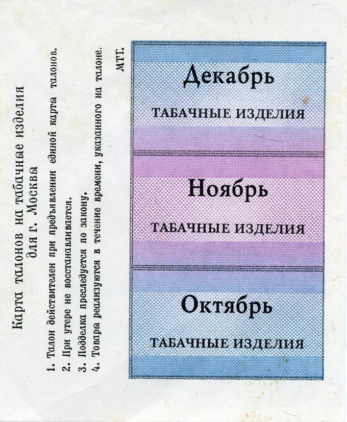 Россия, Москва карта талонов на табачные изделия октябрь, ноябрь, декабрь бумага 8612-7-3-2