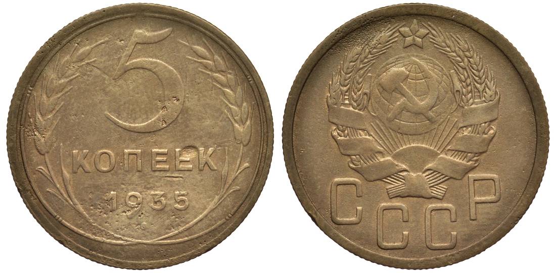 СССР 5 КОПЕЕК 1935 новый типаж Федорин 31 алюминиевая бронза 219-715