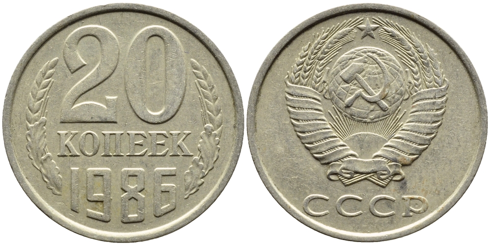 СССР 20 КОПЕЕК 1986 Федорин 157 KM 132 медь никель цинк 4391-715