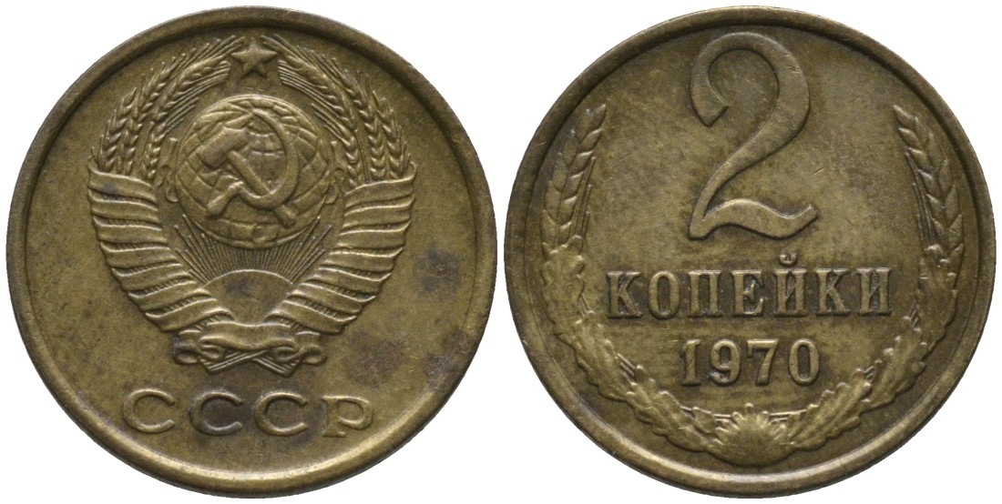 СССР 2 копейки 1970 KM 127а, Федорин 116 латунь 188-821