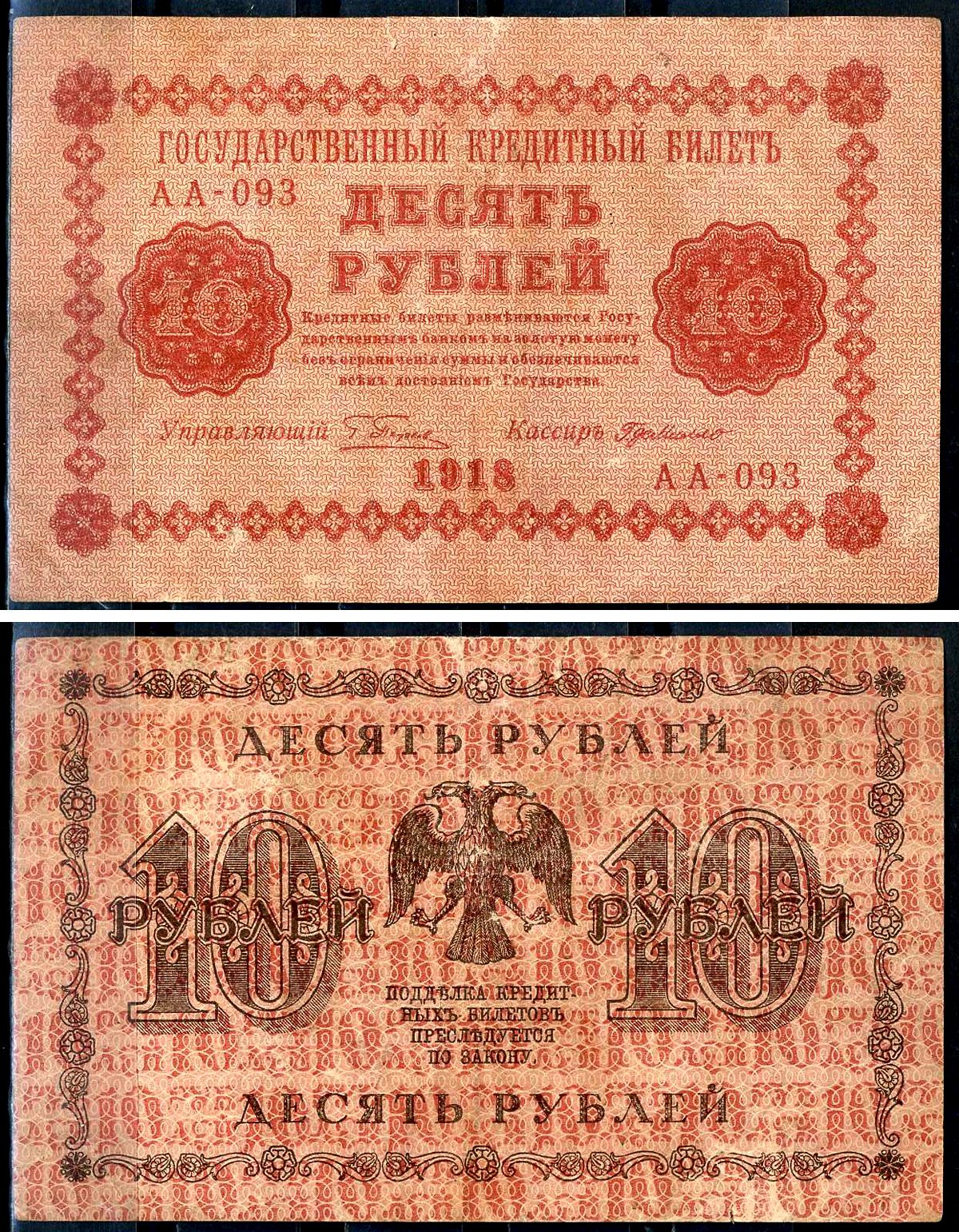 РСФСР 10 рублей 1918 кассир Г. Де Милло, серия АА-093 Pick 89 (7) бумага 439-19-1-2