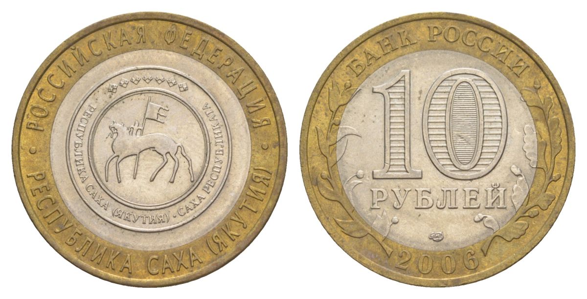 Россия 10 рублей 2006 СПМД, серия Российская федерация - Республика Саха (Якутия) Y 941 биметалл 4629-1253