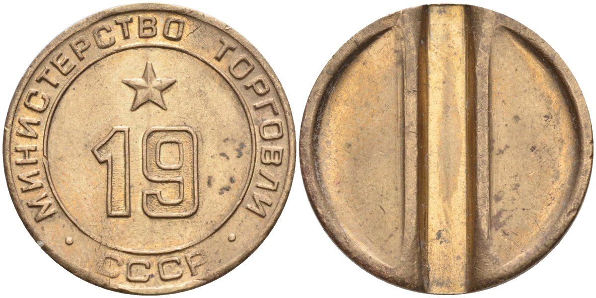 СССР жетон № 19 для торговых автоматов Министерства торговли СССР ND (1955-1977) использовался для покупки закусок Федорин 143 латунь 4139-336