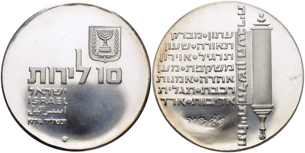 Израиль 10 лир 1974 26-я годовщина независимости, текст на свитке KM 77 серебро  UNC  1080-2-62