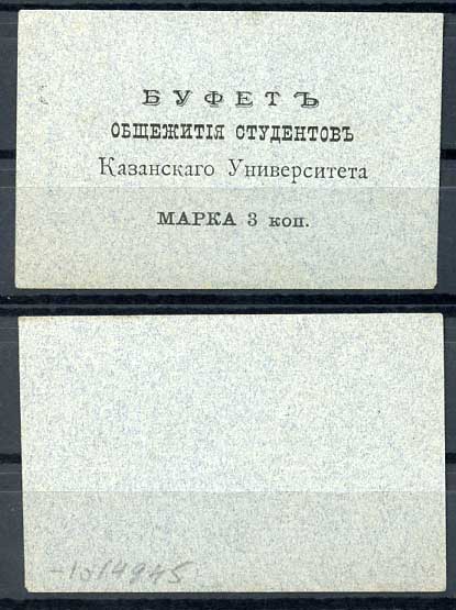Казань 3 копейки ND Буфет общежития студентов Казанского Университета. Марка, серо-голубая Рябченко 14098р бумага 437-87-4-1