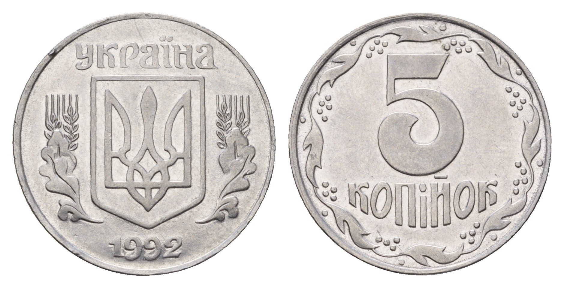 Украина 5 копеек 1992 KM 7a нержавеющая сталь 202-511