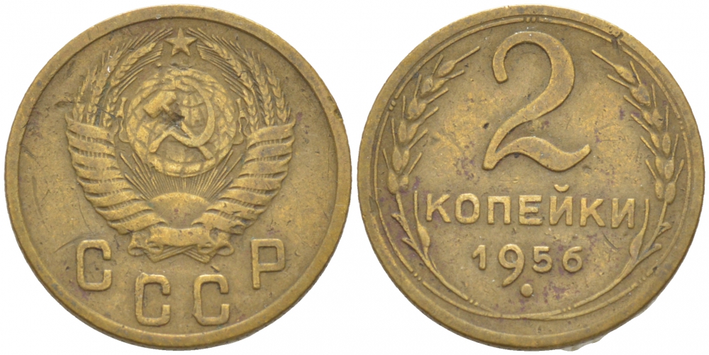 СССР 2 КОПЕЙКИ 1956 Федорин 101, KM 113 алюминиевая бронза 3309-862