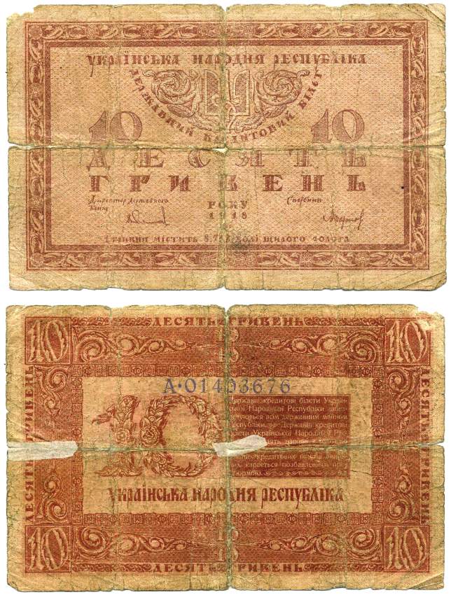 Украинская Народная Республика 10 гривен 1918 серия А, реставрация, ДЕРЖАВНЫЙ кредитный билет Pick 21, Кардаков К5.1.20, Рябченко 13122  бумага   439-30-1-1