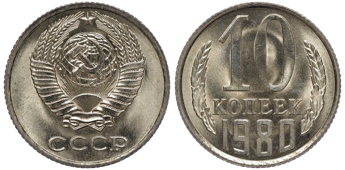СССР 10 копеек 1980 KM 130 медь никель цинк aUNC M54-01