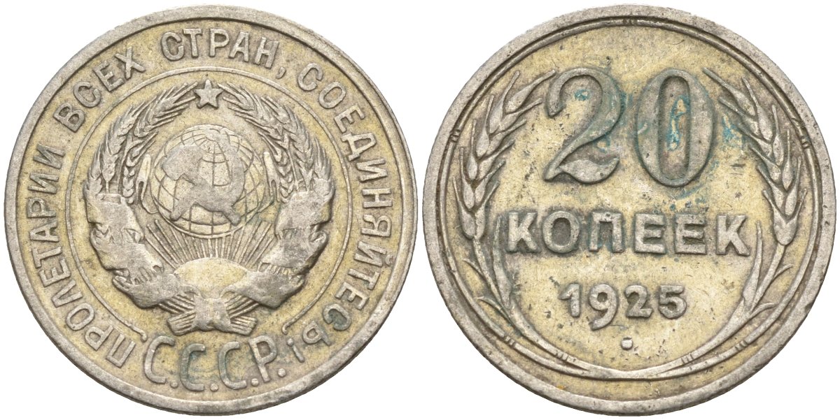 СССР 20 копеек 1925 Федорин 10 серебро 4146-1152