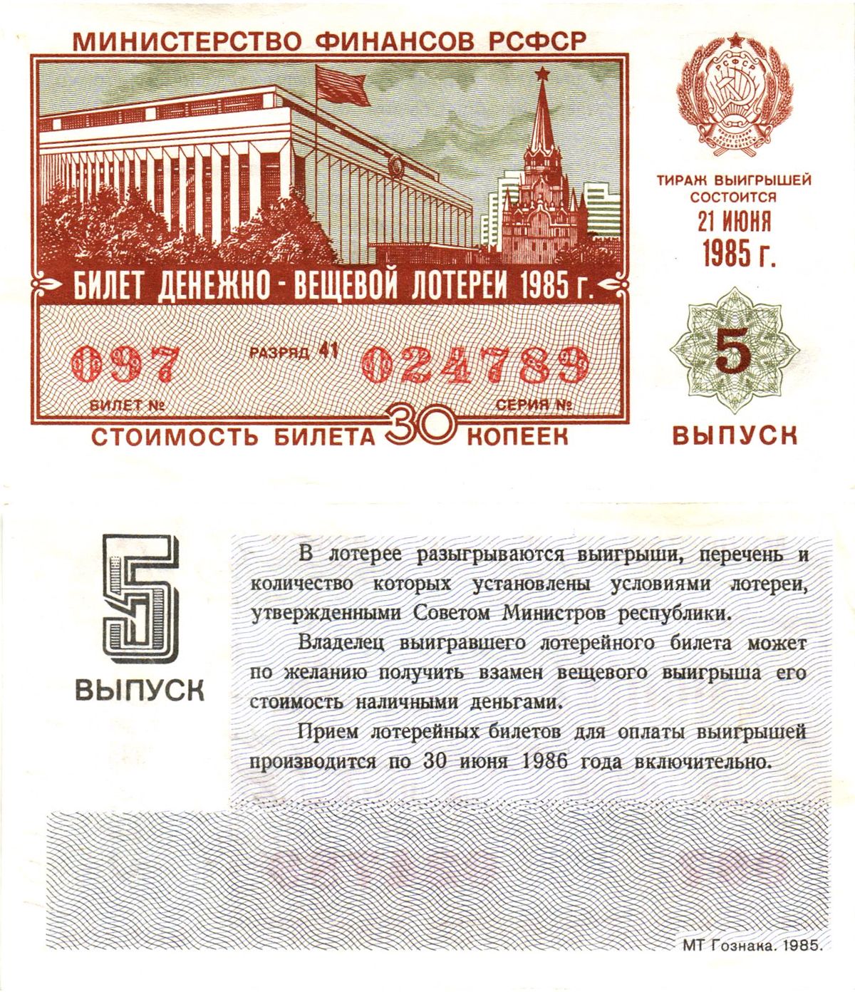 Министерство финансов РСФСР лотерейный билет  денежно-вещевой лотерии стоимость 30 копеек 1985 5-й выпуск, разряд 41   бумага  aUNC 8613-18-2-2