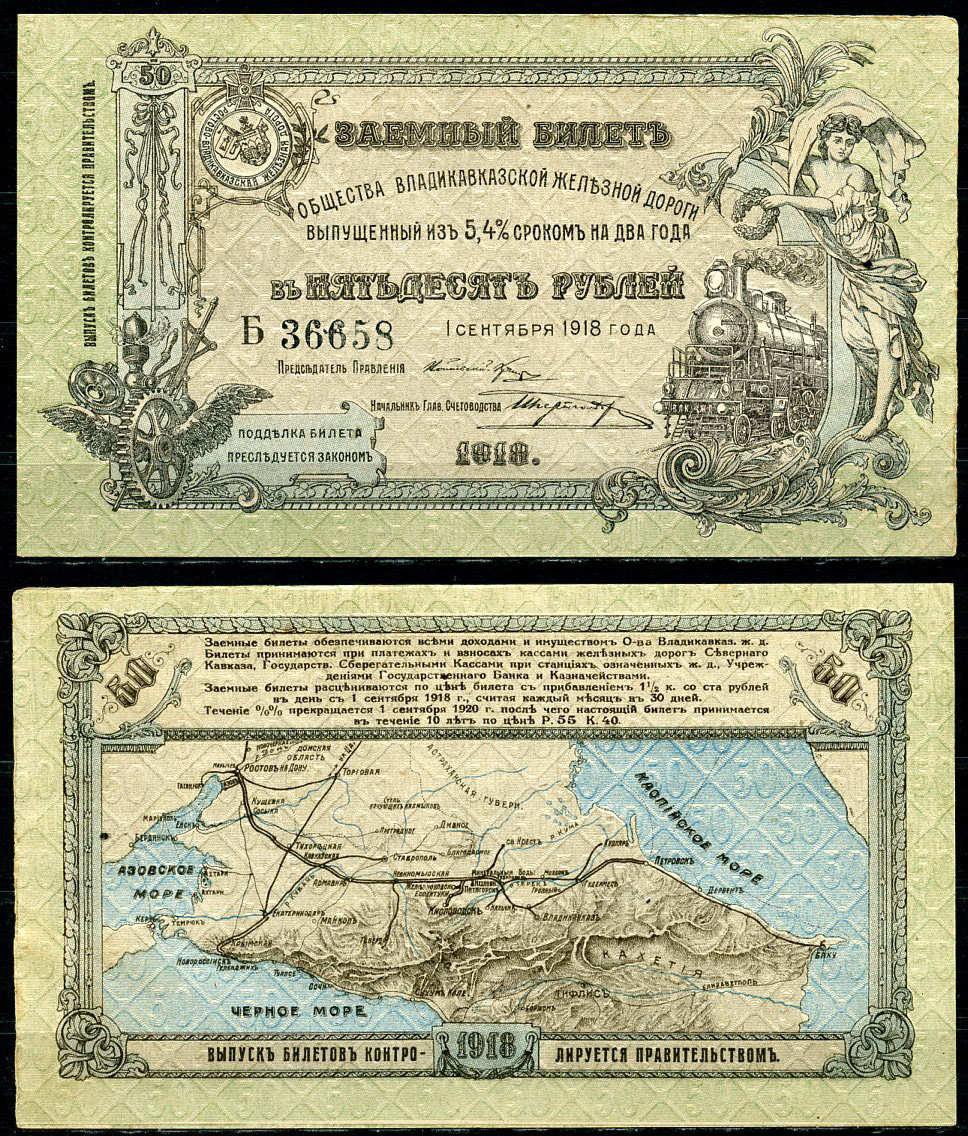 Общество Владикавказской железной дороги 50 рублей 1918 Заемный билет выпущенный из 5,4 % сроком на два года. 1 сентября 1918 г., серия Б Кардаков 7.12.1  бумага  aUNC 439-36-1-2