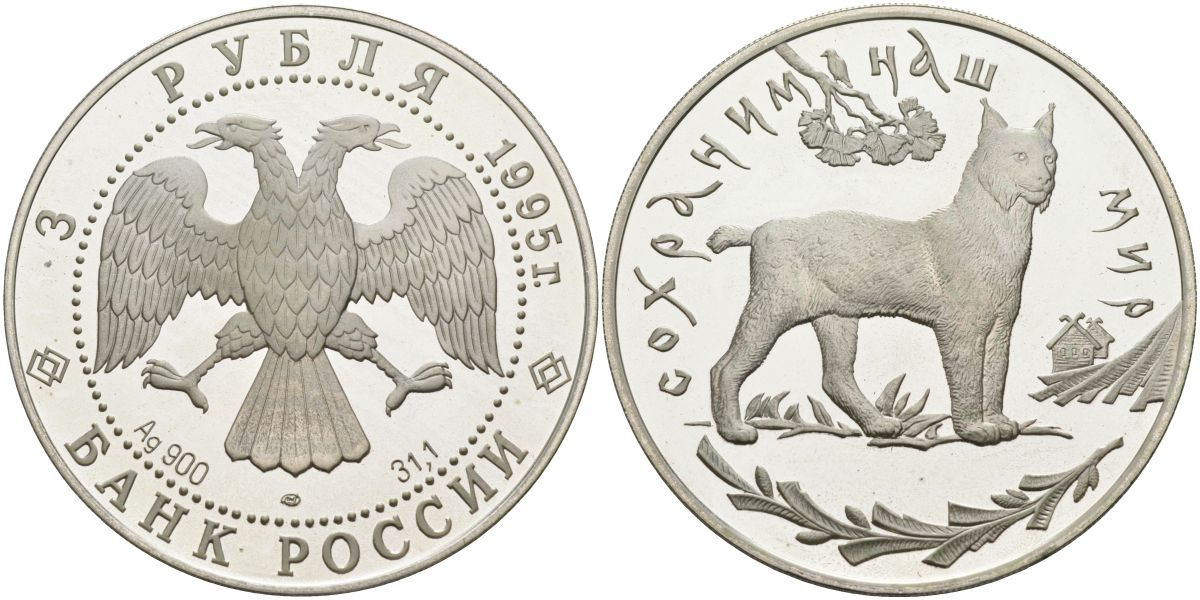 Россия 3 рубля 1995 ЛМД, серия сохраним наш мир, рысь KM 474 серебро PROOF 1098-5-22