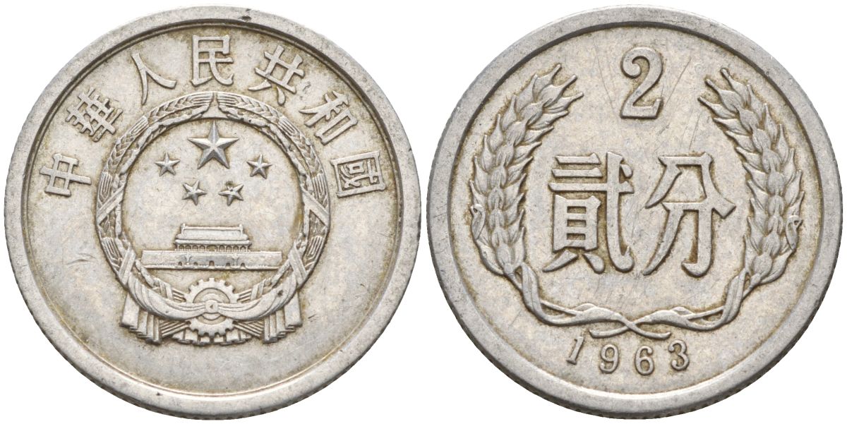 Китай 2 фыня 1963 KM 2 алюминий 4153-1124