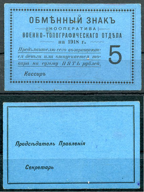 Петроград 5 рублей 1918 Кооператив Военно-топографического отдела, обменный знак, бланк Рябченко 6948р, Соколов, стр. 31, IV, № 2  бумага  aUNC 438-59-4-2
