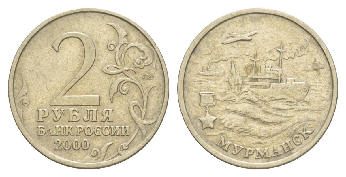 Россия 2 рубля 2000 Мурманск, 55 лет Победы Y 666 медно-никель 4629-846
