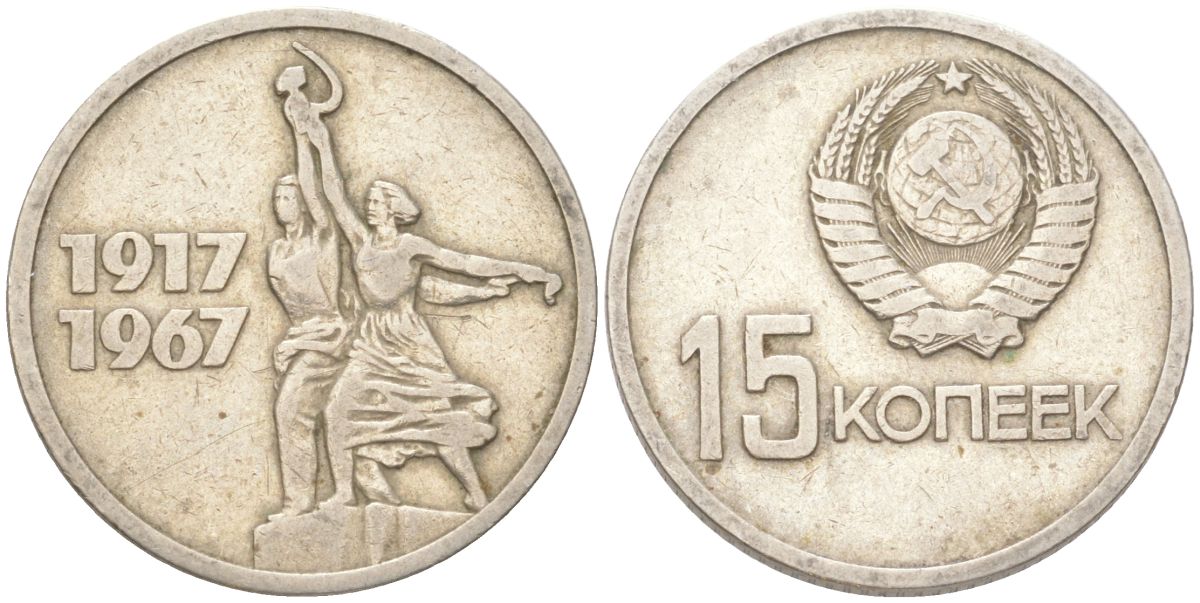СССР 15 копеек 1967 50 лет Советской власти (50 лет Революции 1917 года) KM 137 медь цинк никель 4613-543