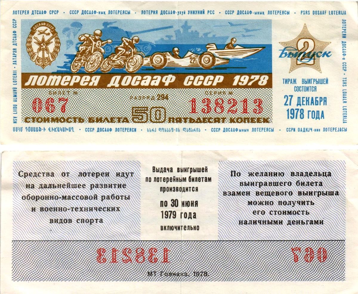 Автомото-лотерея ДОСААФ СССР (13-я) лотерейный билет стоимостью 50 копеек 1978 2-й выпуск, всесоюзное добровольное общество содействию армии, авиации и флоту, разряд 294 бумага 8616-9-2-1