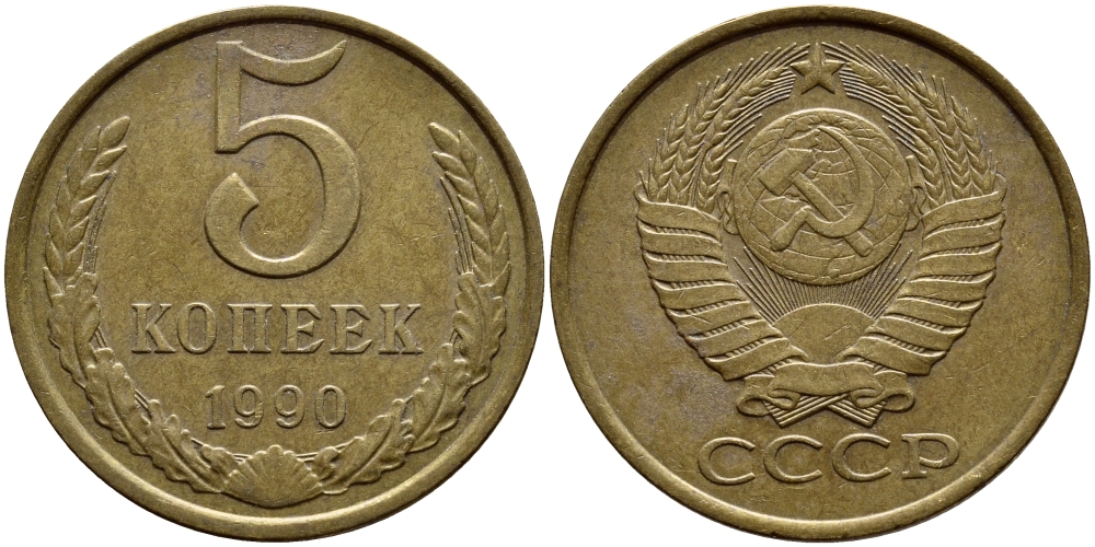 СССР 5 КОПЕЕК 1990 ЛМД, Федорин 143, ПОД ВТОРОЙ БУКВОЙ К ОДНА ЛИНИЯ KM 129a алюминиевая бронза 4395-221