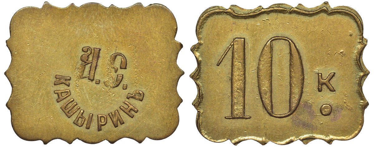 Россия, Трактир А.Е.Кашырина 10 копеек ND латунь 00-818-73