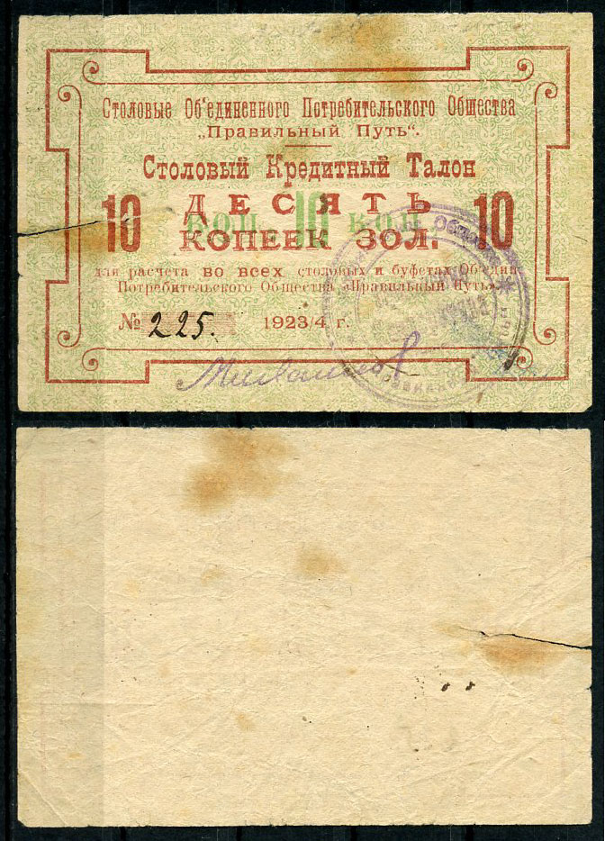 Петроград 10 копеек золотом 1923/4 Объединенное потребительское общество "Правильный путь". Столовый кредитный талон Рябченко 7193р, Соколов, стр. 32, IV, № 38  бумага  00-00