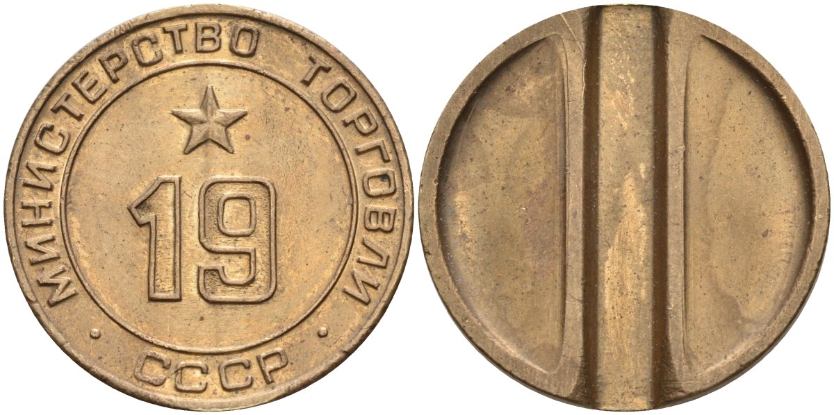 СССР жетон № 19 для торговых автоматов Министерства торговли СССР ND (1955-1977) использовался для покупки закусок Федорин 143 латунь 4139-714