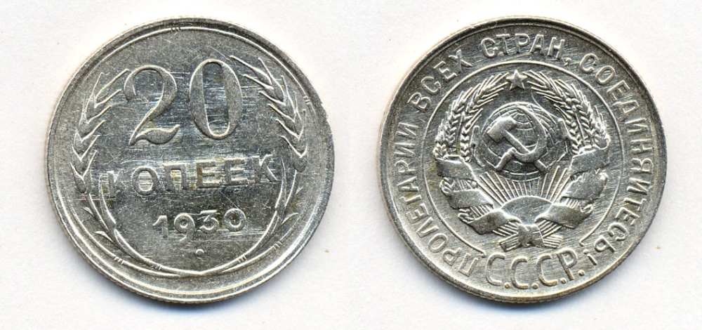 СССР 20 копеек 1930 Федорин 18, КМ 88 серебро 54-2251