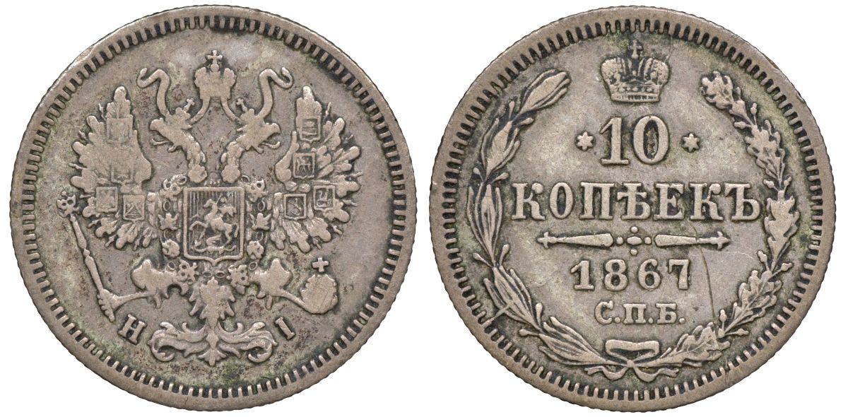 Россия 10 копеек 1867 СПБ-HI, Александр II (1855-1881) Биткин 251 серебро    188-521