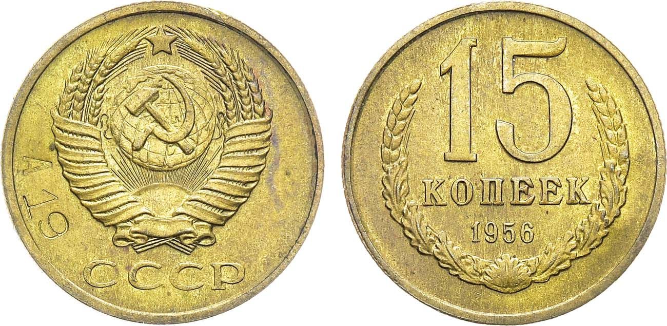 СССР 15 копеек 1956 Пробный чекан, клеймо номера сплава А19 Федорин 200, степень редкости Р-2 медно-цинковый сплав желтого цвета    00-819-04