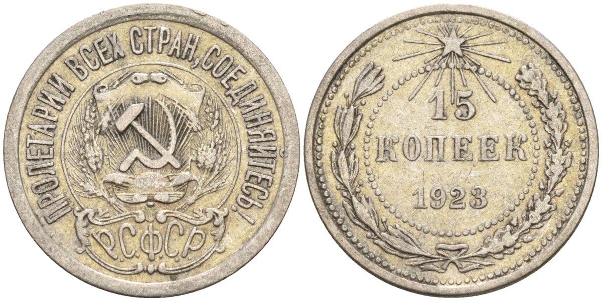 СССР 15 копеек 1923 Федорин 4 серебро 4160-647