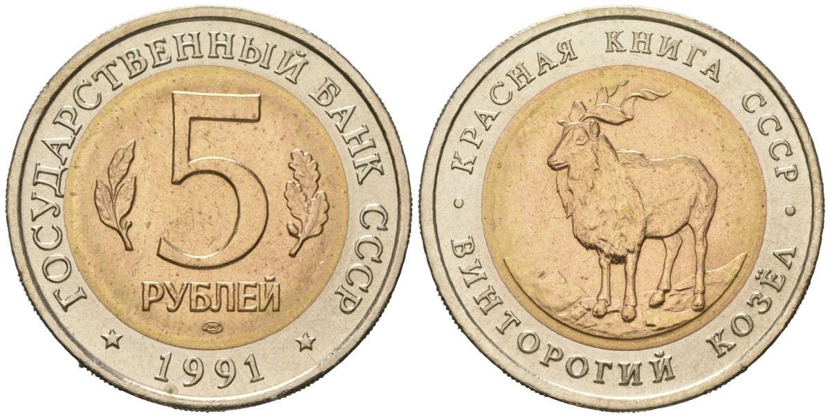СССР 5 рублей 1991 ЛМД, серия Красная книга, винторогий козел KM 281 биметалл UNC 110-352