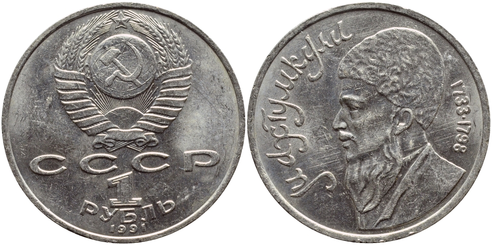 СССР 1 рубль 1991 Махтумкули (1733-1798) KM 283 медно-никель 221-111