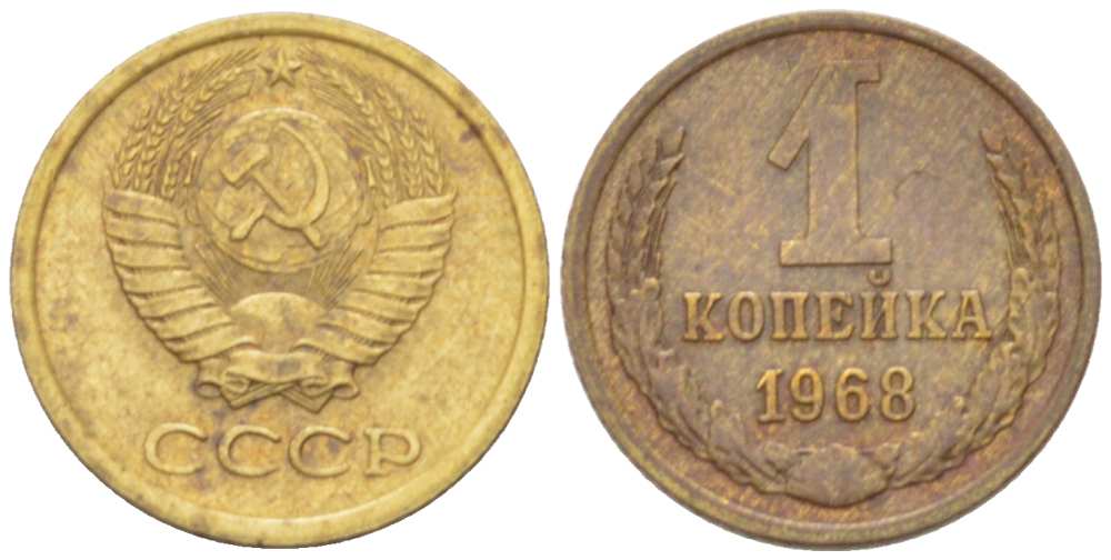 СССР 1 копейка 1968 KM 126а, Федорин 147 пять стеблей алюминиевая бронза 3955-767