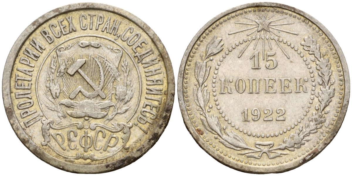 СССР 15 копеек 1922 Федорин 2 серебро 4160-568